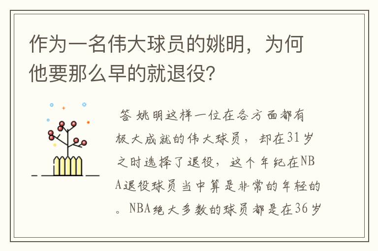作为一名伟大球员的姚明,为何他要那么早的就退役?