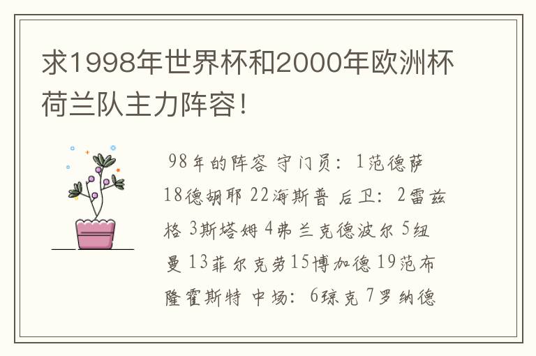 求1998年世界杯和2000年欧洲杯荷兰队主力阵容!