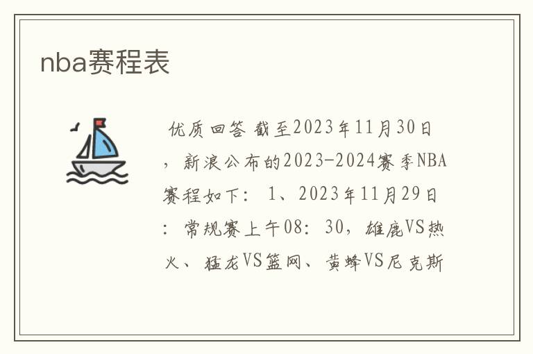 nba赛程表