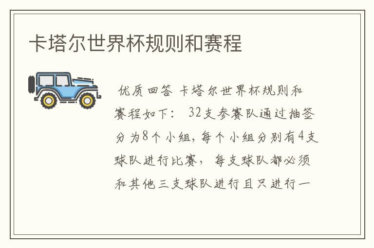卡塔尔世界杯规则和赛程