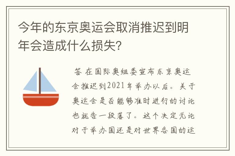 今年的东京奥运会取消推迟到明年会造成什么损失?