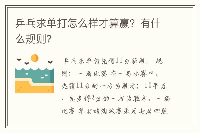 乒乓求单打怎么样才算赢?有什么规则?