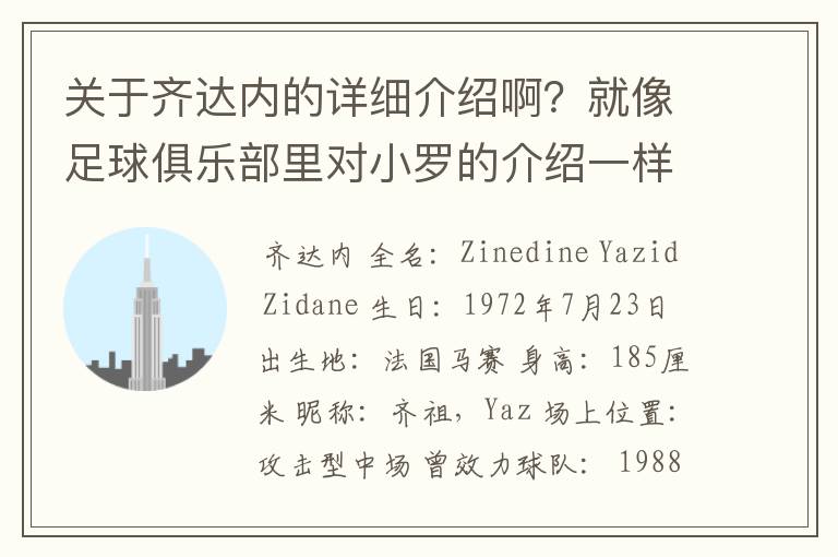 关于齐达内的详细介绍啊?就像足球俱乐部里对小罗的介绍一样,要从幼年开始的特别是他的坎坷的那一段