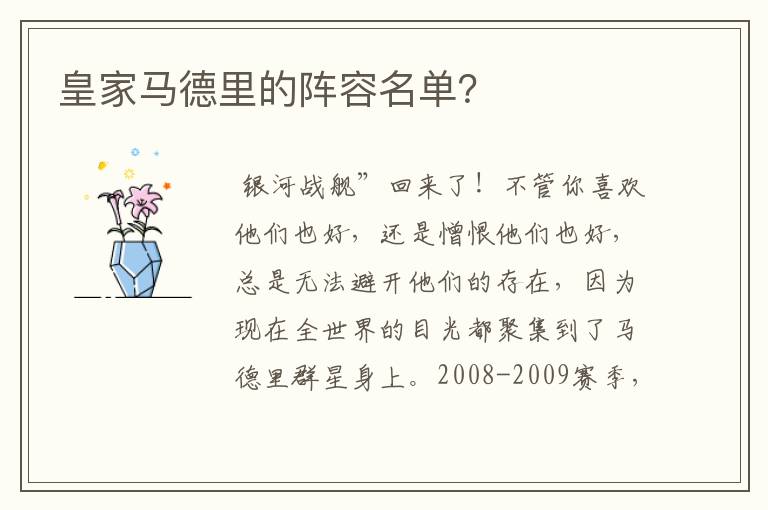 皇家马德里的阵容名单?