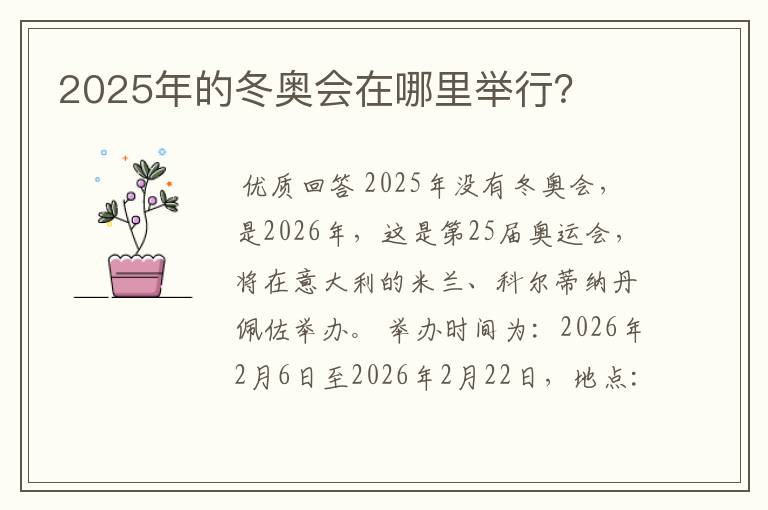2025年的冬奥会在哪里举行?