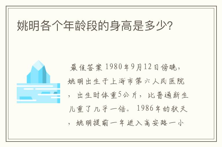 姚明各个年龄段的身高是多少?