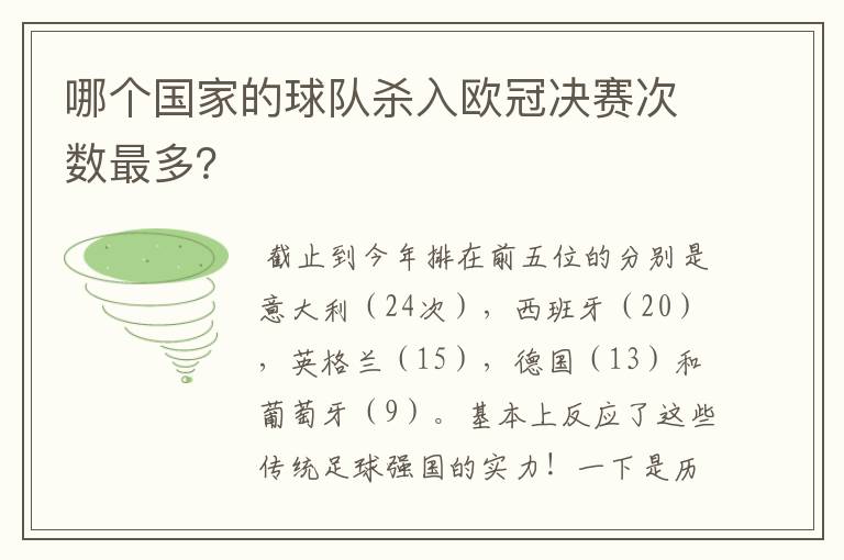 哪个国家的球队杀入欧冠决赛次数最多?