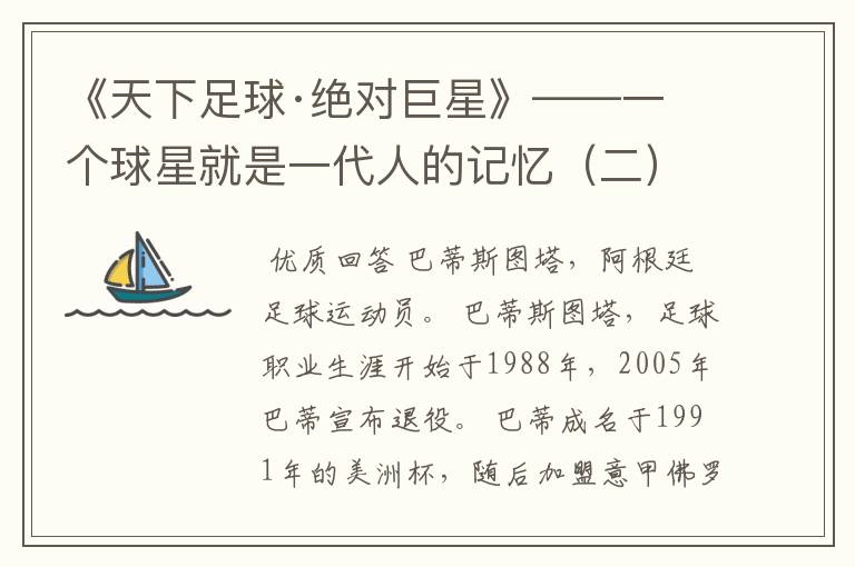 《天下足球·绝对巨星》——一个球星就是一代人的记忆(二)