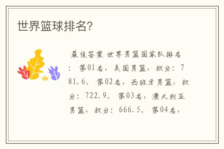 世界篮球排名?