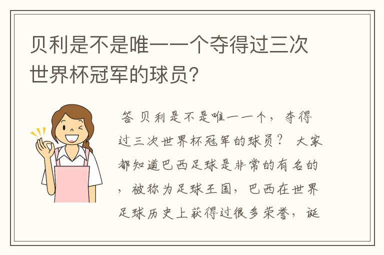 贝利是不是唯一一个夺得过三次世界杯冠军的球员?