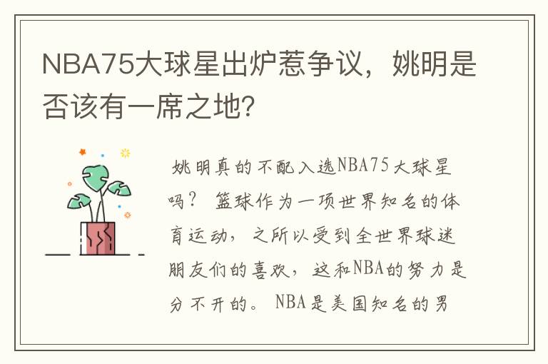 NBA75大球星出炉惹争议,姚明是否该有一席之地?