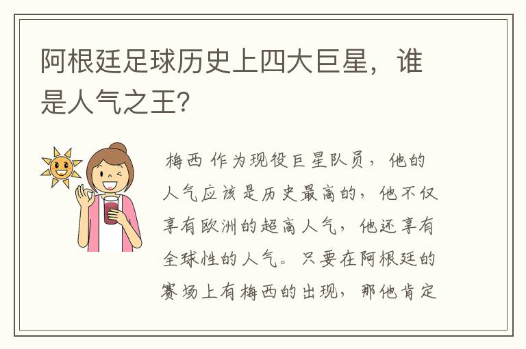阿根廷足球历史上四大巨星,谁是人气之王?