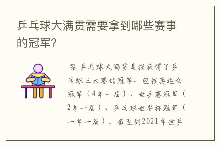 乒乓球大满贯需要拿到哪些赛事的冠军?