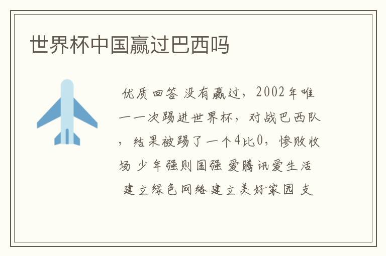 世界杯中国赢过巴西吗