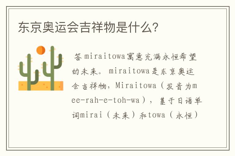 东京奥运会吉祥物是什么?