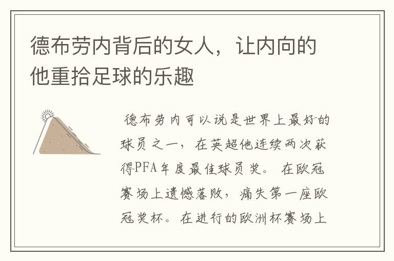 德布劳内背后的女人,让内向的他重拾足球的乐趣