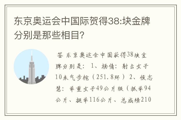 东京奥运会中国际贺得38:块金牌分别是那些相目?