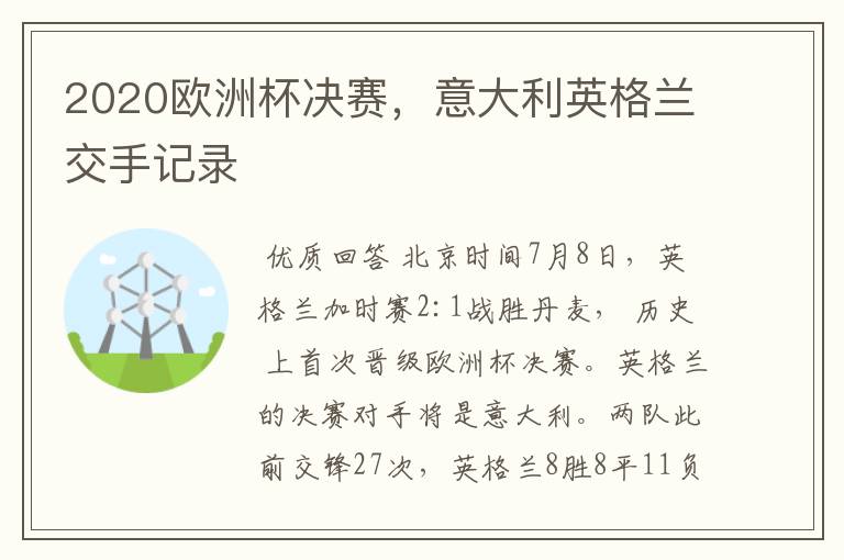 2020欧洲杯决赛,意大利英格兰交手记录