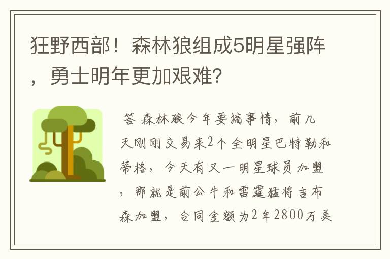 狂野西部!森林狼组成5明星强阵,勇士明年更加艰难?