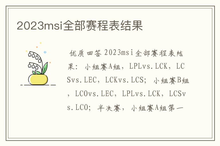 2023msi全部赛程表结果