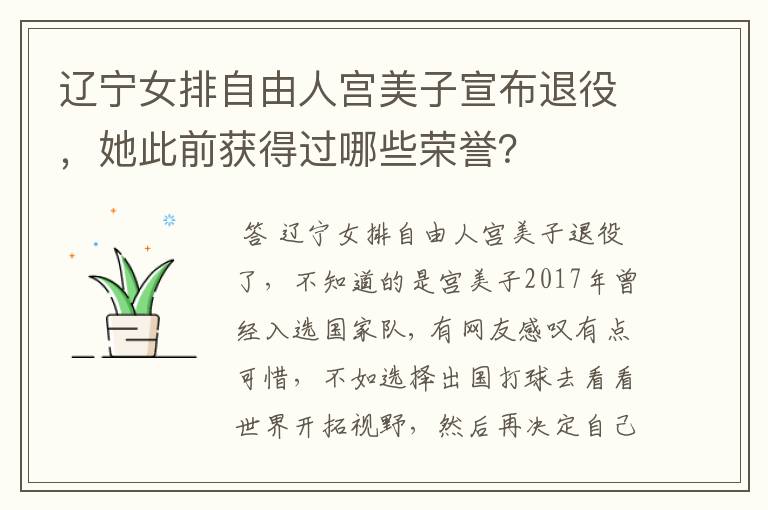 辽宁女排自由人宫美子宣布退役，她此前获得过哪些荣誉？