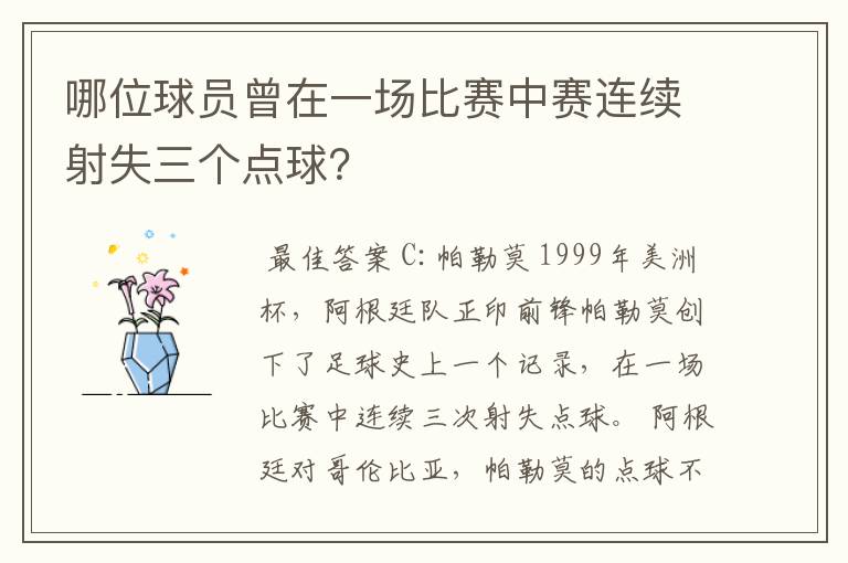 哪位球员曾在一场比赛中赛连续射失三个点球?