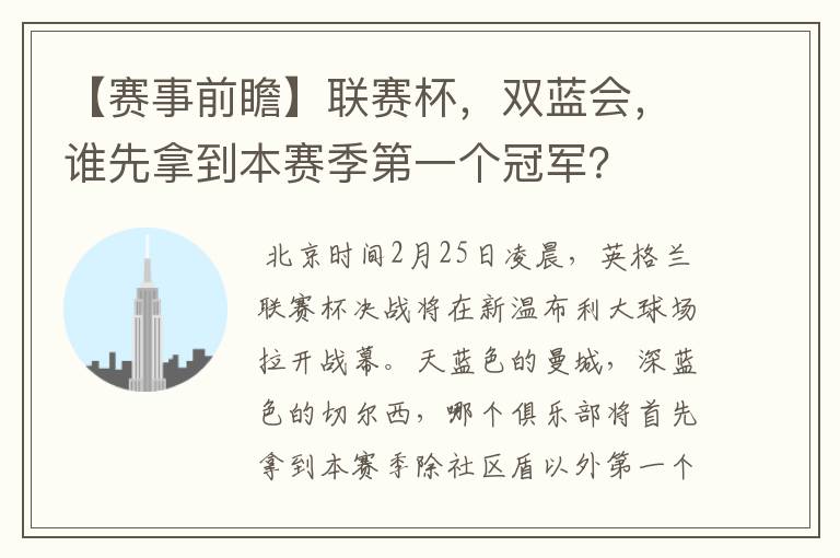 【赛事前瞻】联赛杯,双蓝会,谁先拿到本赛季第一个冠军?