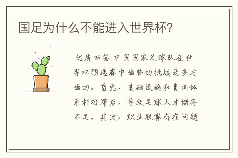 国足为什么不能进入世界杯?