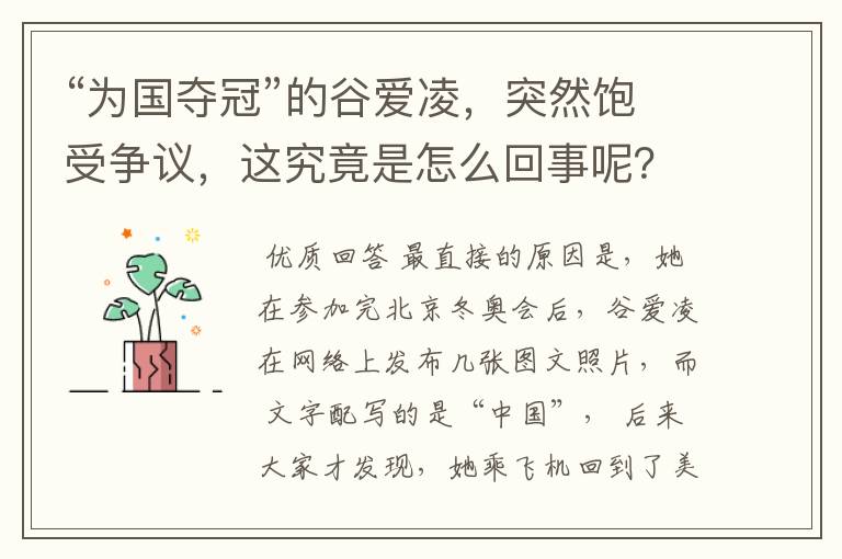 “为国夺冠”的谷爱凌,突然饱受争议,这究竟是怎么回事呢?