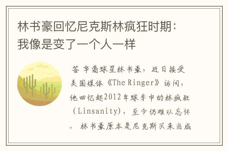 林书豪回忆尼克斯林疯狂时期:我像是变了一个人一样