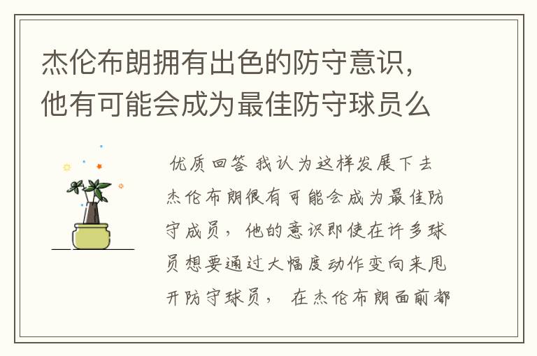 杰伦布朗拥有出色的防守意识,他有可能会成为最佳防守球员么?