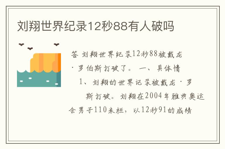 刘翔世界纪录12秒88有人破吗