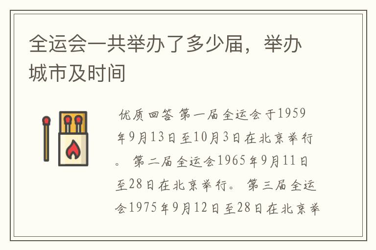 全运会一共举办了多少届,举办城市及时间