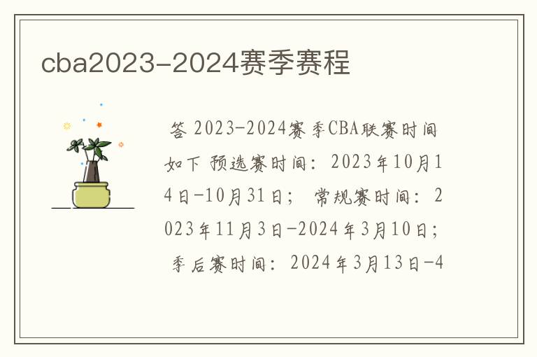 cba2023-2024赛季赛程