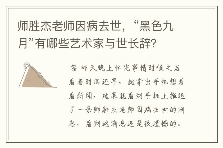 师胜杰老师因病去世,“黑色九月”有哪些艺术家与世长辞?