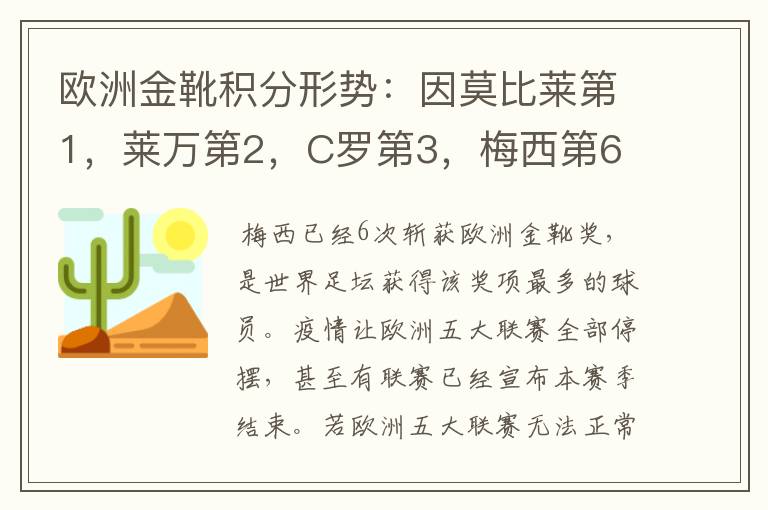 欧洲金靴积分形势:因莫比莱第1,莱万第2,C罗第3,梅西第6