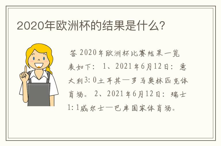 2020年欧洲杯的结果是什么?