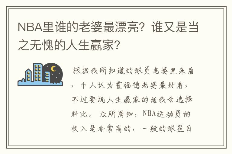 NBA里谁的老婆最漂亮?谁又是当之无愧的人生赢家?