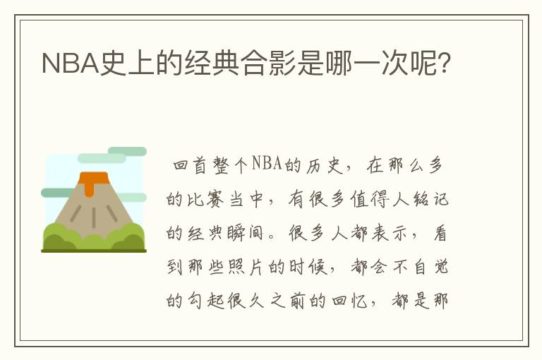 NBA史上的经典合影是哪一次呢?