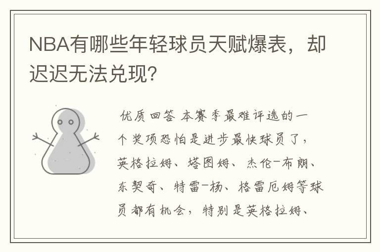 NBA有哪些年轻球员天赋爆表,却迟迟无法兑现?