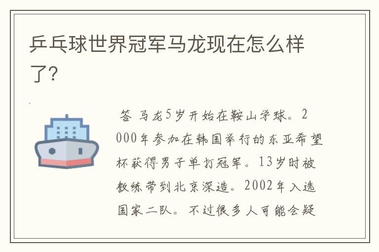 乒乓球世界冠军马龙现在怎么样了?