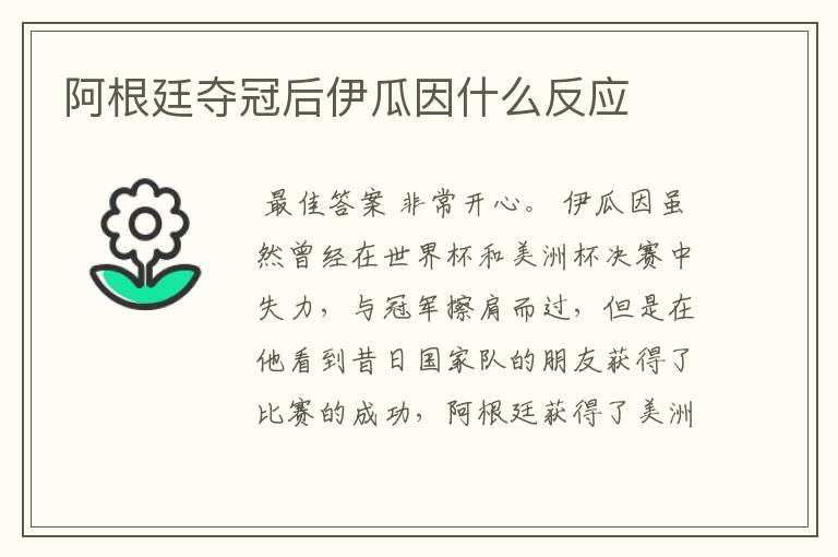 阿根廷夺冠后伊瓜因什么反应