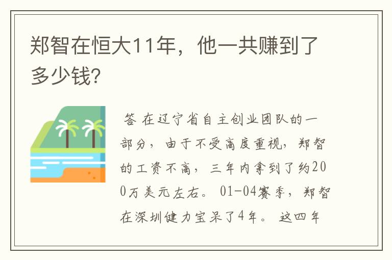 郑智在恒大11年,他一共赚到了多少钱?