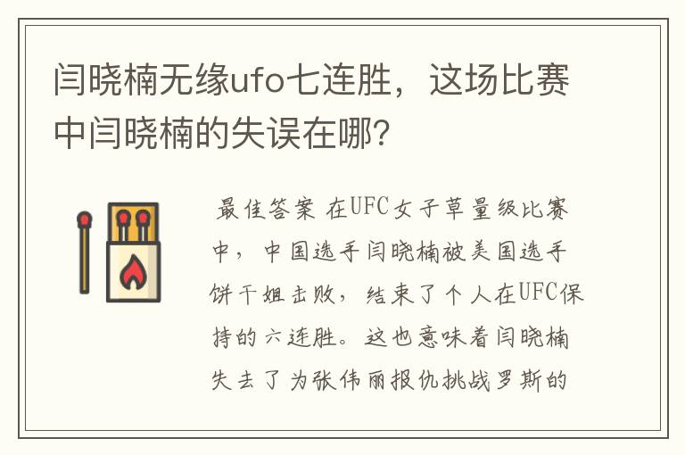 闫晓楠无缘ufo七连胜,这场比赛中闫晓楠的失误在哪?