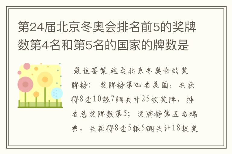 第24届北京冬奥会排名前5的奖牌数第4名和第5名的国家的牌数是多少?