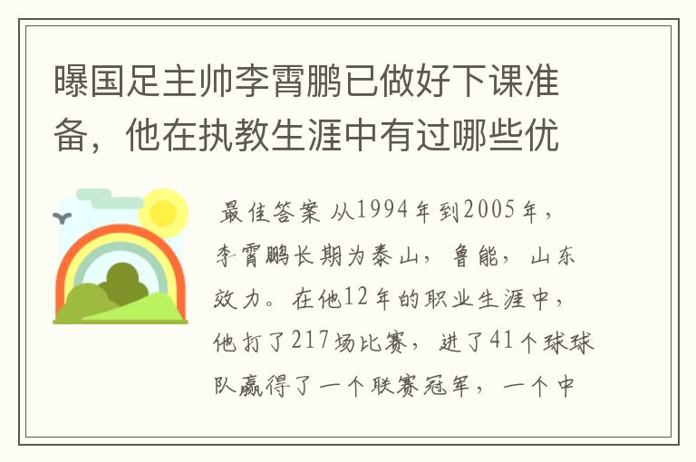 曝国足主帅李霄鹏已做好下课准备,他在执教生涯中有过哪些优异的成绩?
