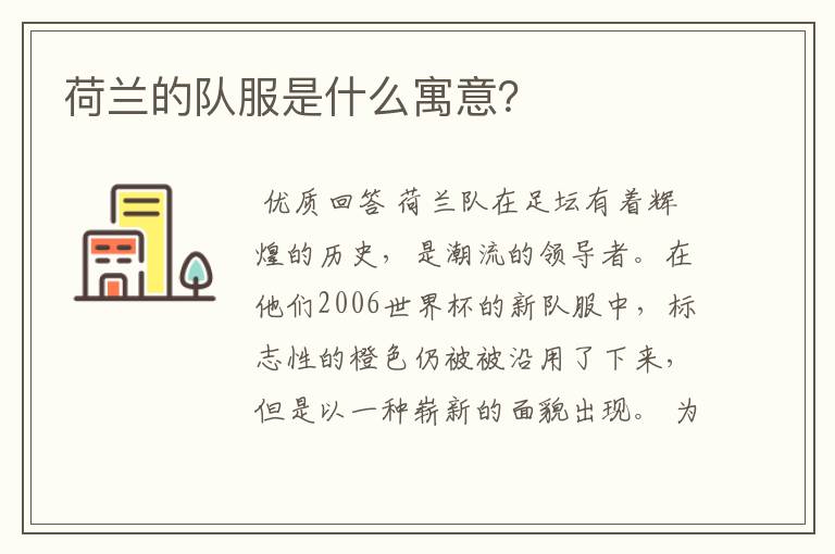 荷兰的队服是什么寓意?