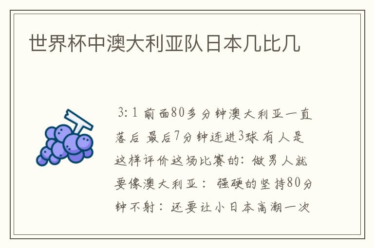 世界杯中澳大利亚队日本几比几