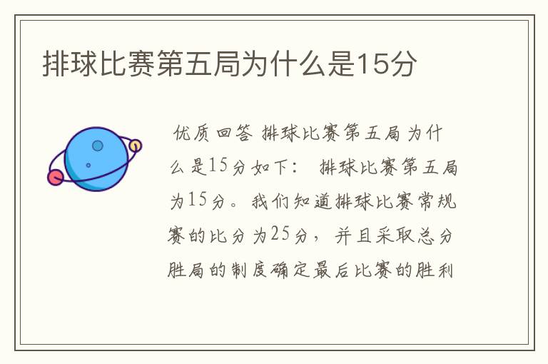 排球比赛第五局为什么是15分