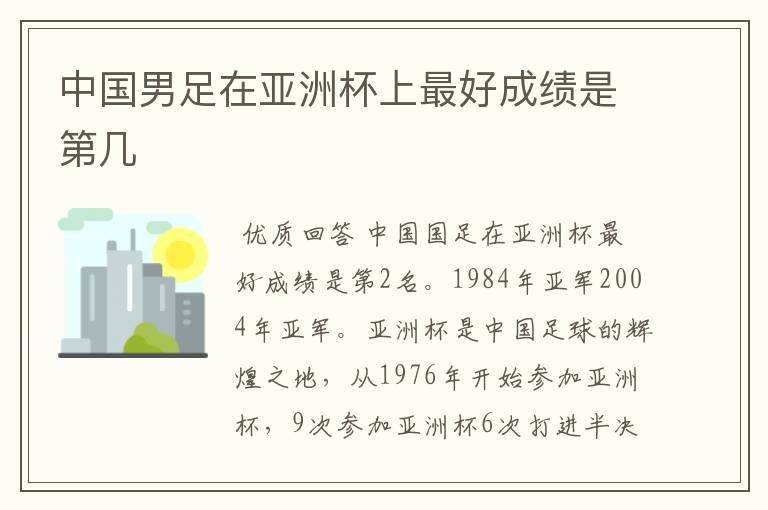 中国男足在亚洲杯上最好成绩是第几
